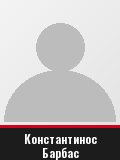 Константинос Барбас