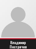 Владимир Пестрячев