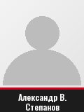 Александр В. Степанов