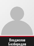 Владислав Безбородов
