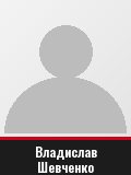 Владислав Шевченко