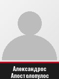 Александрос Апостолопулос