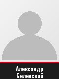 Александр Белевский