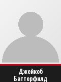Джейкоб Баттерфилд