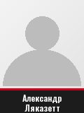 Александр Ляказетт