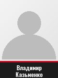 Владимир Казьменко