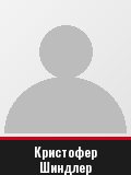 Кристофер Шиндлер