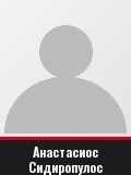 Анастасиос Сидиропулос