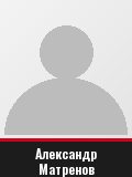 Александр Матренов