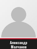 Александр Молчанов