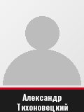 Александр Тихоновецкий
