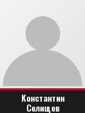 Константин Селищев