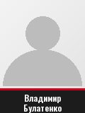 Владимир Булатенко