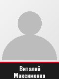 Виталий Максименко