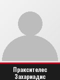 Праксителес Захариадис