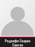 Родолфо Соарес Сантос