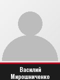 Василий Мирошниченко