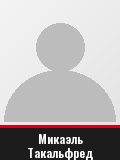 Микаэль Такальфред