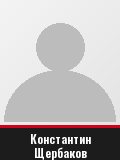 Константин Щербаков