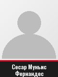 Сесар Муньис Фернандес
