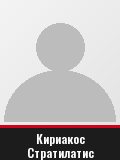 Кириакос Стратилатис