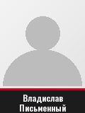 Владислав Письменный