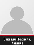 Оаквелл (Барнсли, Англия)