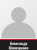 Александр Шинкаренко