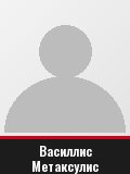 Василлис Метаксулис