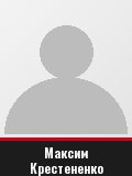Максим Крестененко