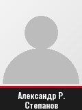 Александр Р. Степанов