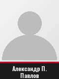 Александр П. Павлов