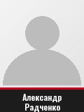Александр Радченко