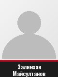 Залимхан Майсултанов