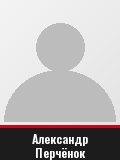 Александр Перчёнок