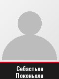 Себастьен Поконьоли
