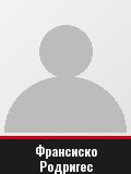 Франсиско Родригес
