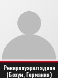 Ревирпауэрштадион (Бохум, Германия)