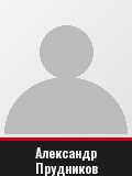 Александр Прудников