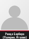 Ренцо Барбера (Палермо, Италия)