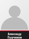 Александр Пырченков