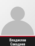 Владислав Сакадеев