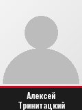 Алексей Тринитацкий