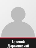 Артемий Дорожинский