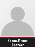 Кевин-Принс Боатенг