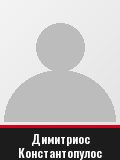 Димитриос Константопулос