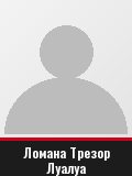 Ломана Трезор Луалуа