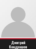Дмитрий Кондрашов