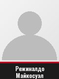 Режиналдо Майкосуэл