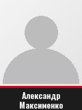 Александр Максименко